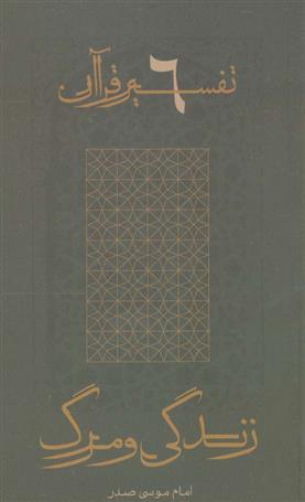 کتاب زندگی و مرگ