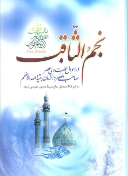 کتاب نجم الثاقب