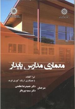 کتاب معماری مدارس پایدار