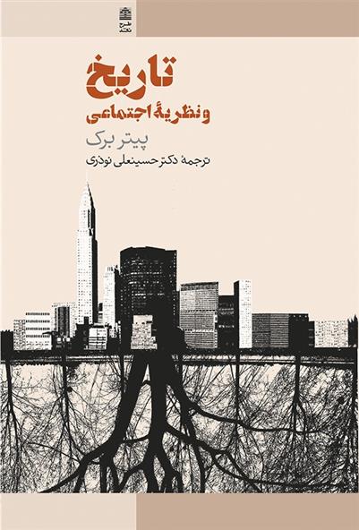 کتاب تاریخ و نظریه اجتماعی