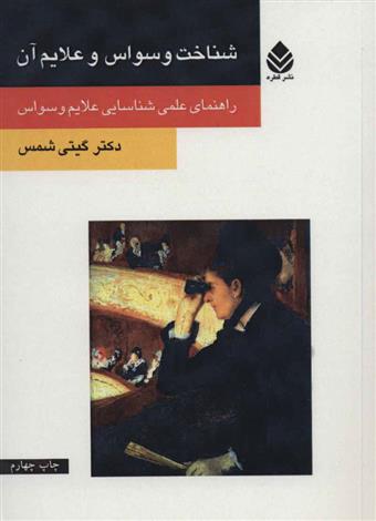 کتاب شناخت وسواس و علایم آن