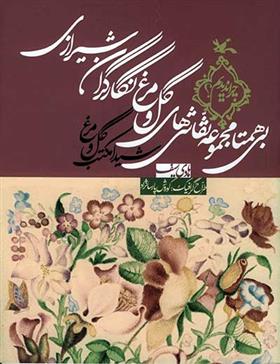 کتاب بی همتا مجموعه نقاشی های گل و مرغ نگارگران شیرازی;