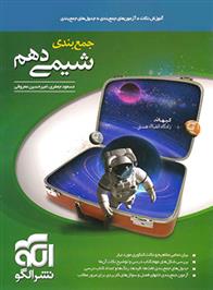 جمع بندی شیمی دهم