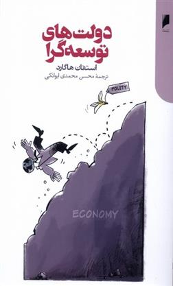 کتاب دولت های توسعه گرا