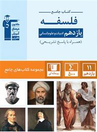 جامع فلسفه یازدهم انسانی