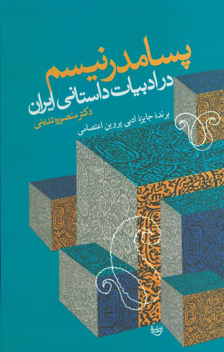 کتاب پسامدرنیسم در ادبیات داستانی ایران;