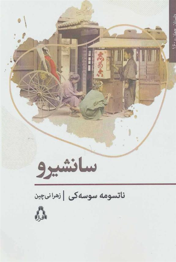 کتاب سانشیرو