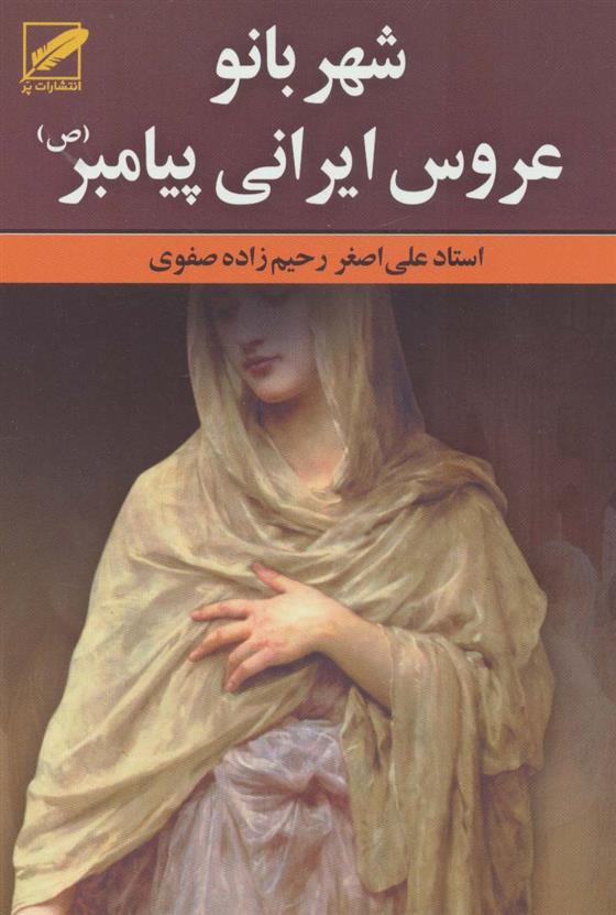 کتاب شهربانو عروس ایرانی پیامبر(ص)