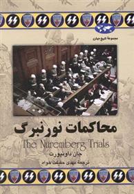کتاب محاکمات نورنبرگ