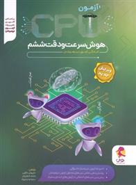 سی پی یو هوش سرعت و دقت ششم دبستان