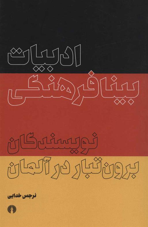 کتاب ادبیات بینافرهنگی
