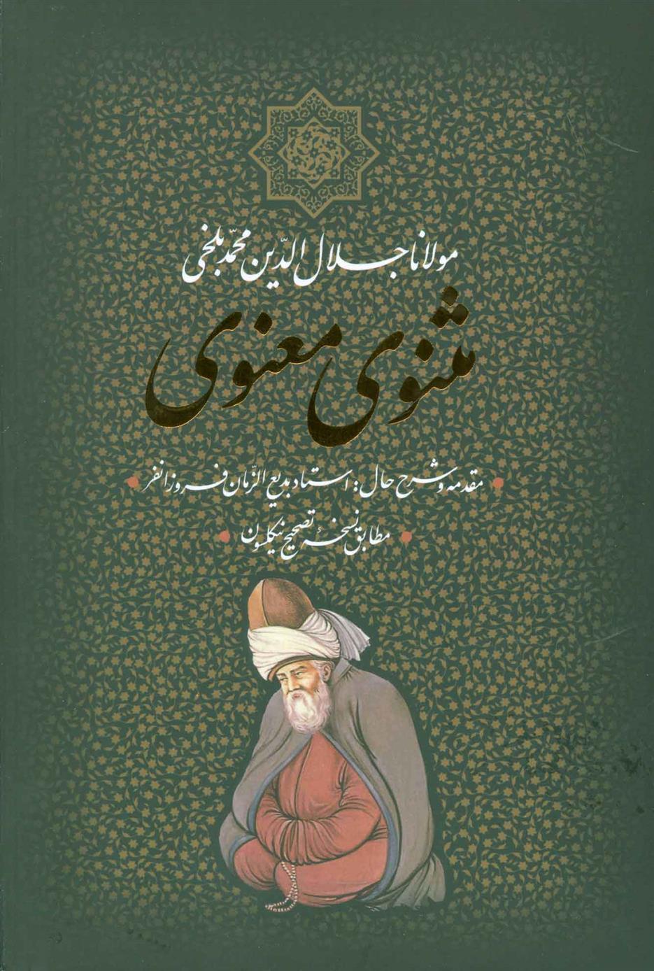 کتاب مثنوی معنوی