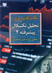 کتاب نکات کاربردی در تحلیل تکنیکال پیشرفته ۲