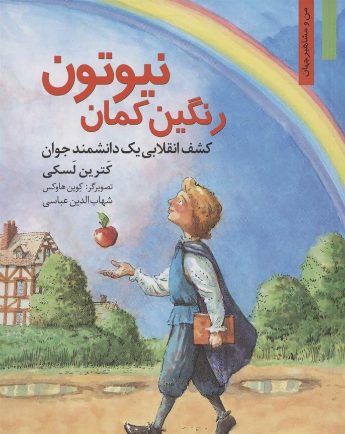 کتاب رنگین کمان نیوتون