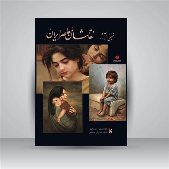 کتاب منتخبی از آثار نقاشان معاصر ایران;