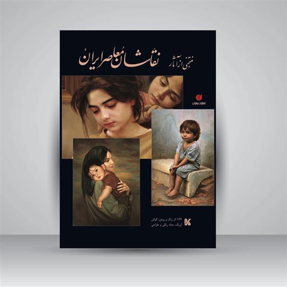 کتاب منتخبی از آثار نقاشان معاصر ایران