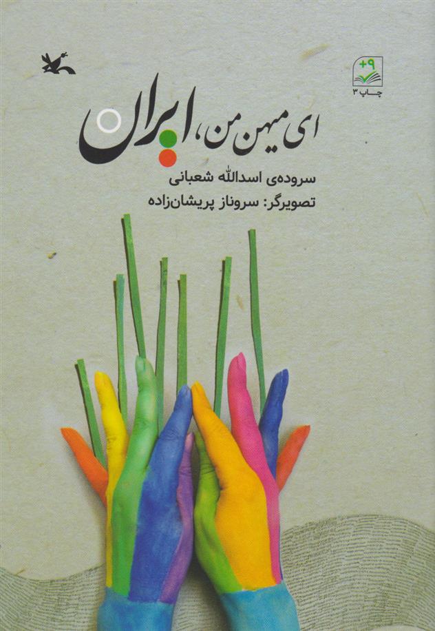 کتاب ای میهن من ایران;