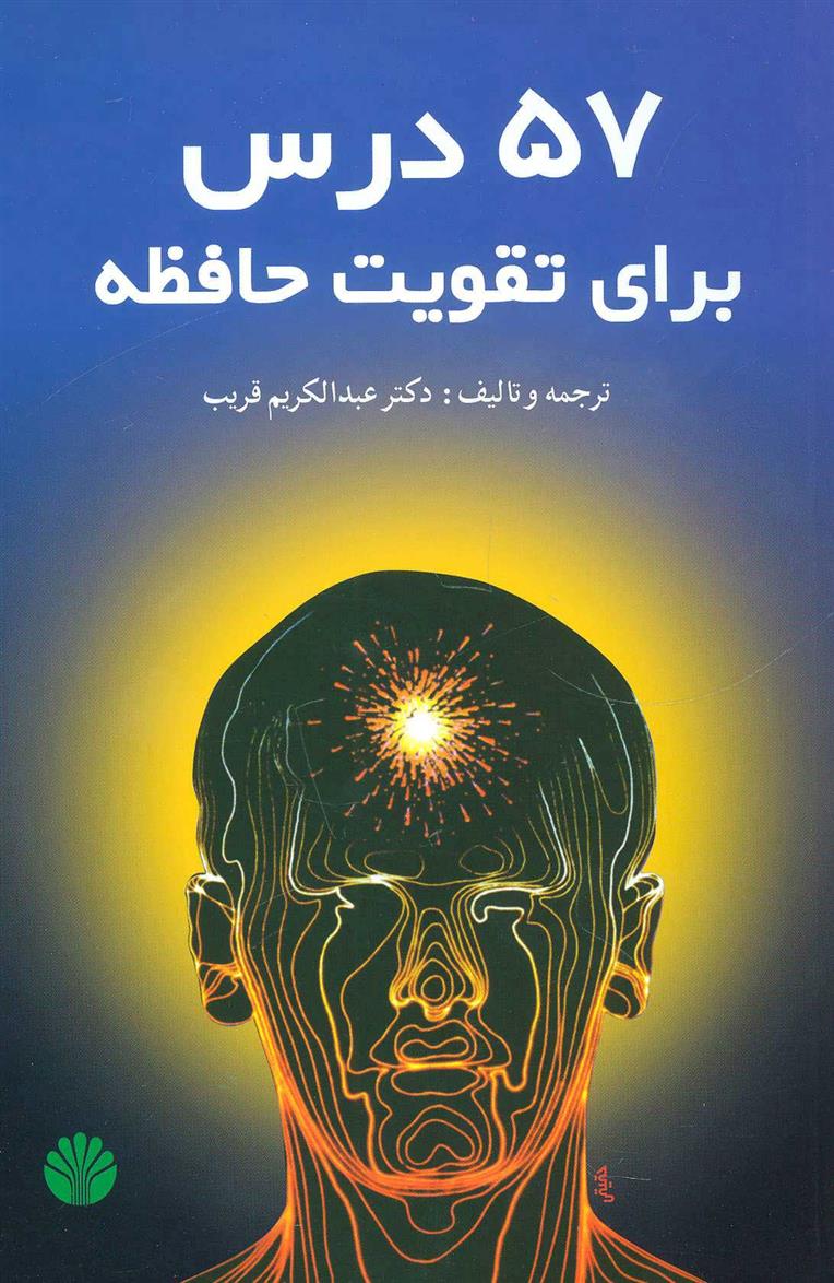 کتاب 57 درس برای تقویت حافظه