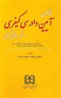کتاب قانون آیین دادرسی کیفری در نظم کنونی