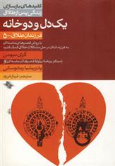 کتاب یک دل و دو خانه