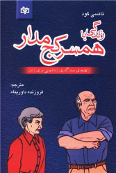 کتاب زندگی‌ با همسر کج‌ مدار