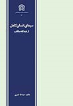 کتاب سیمای انسان کامل از دیدگاه مکاتب
