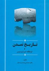 کتاب تاریخ تمدن و فرهنگ ایران زمین