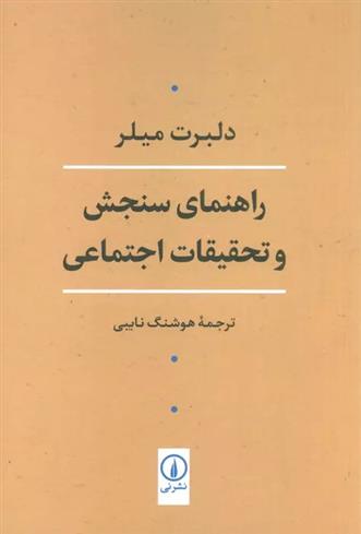 کتاب راهنمای سنجش و تحقیقات اجتماعی;