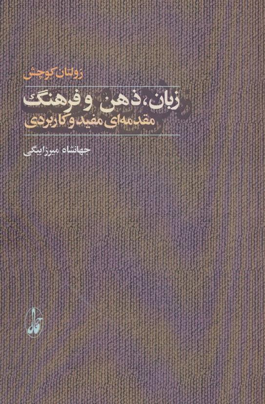 کتاب زبان، ذهن و فرهنگ