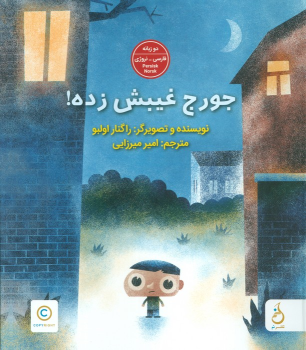 کتاب جورج غیبش زده!
