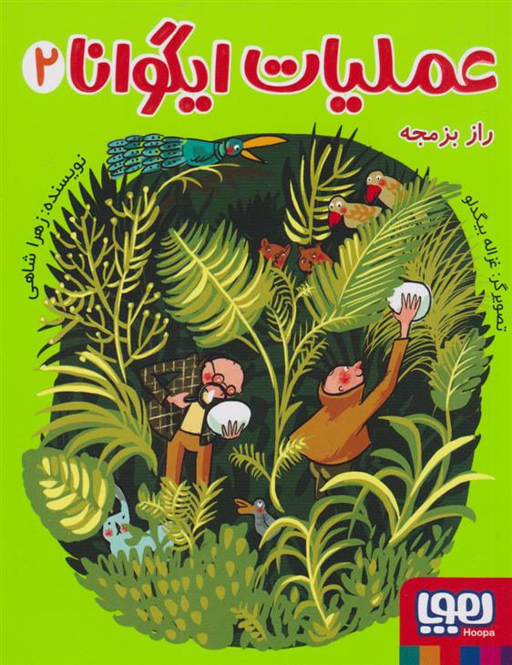 کتاب عملیات ایگوانا 2