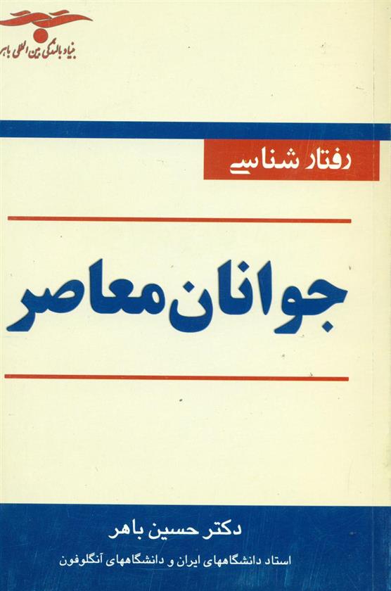 کتاب رفتارشناسی‏ جوانان ‏معاصر