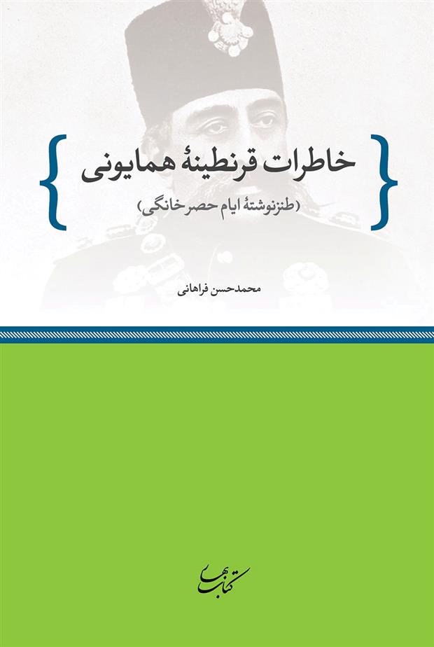 کتاب خاطرات قرنطینۀ همایونی