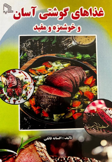 کتاب غذاهای گوشتی آسان