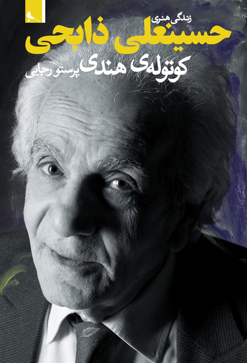 کتاب زندگی هنری حسینعلی ذابحی
