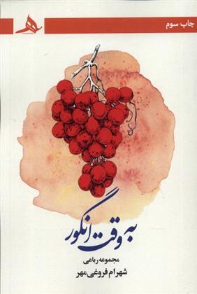 کتاب به وقت انگور