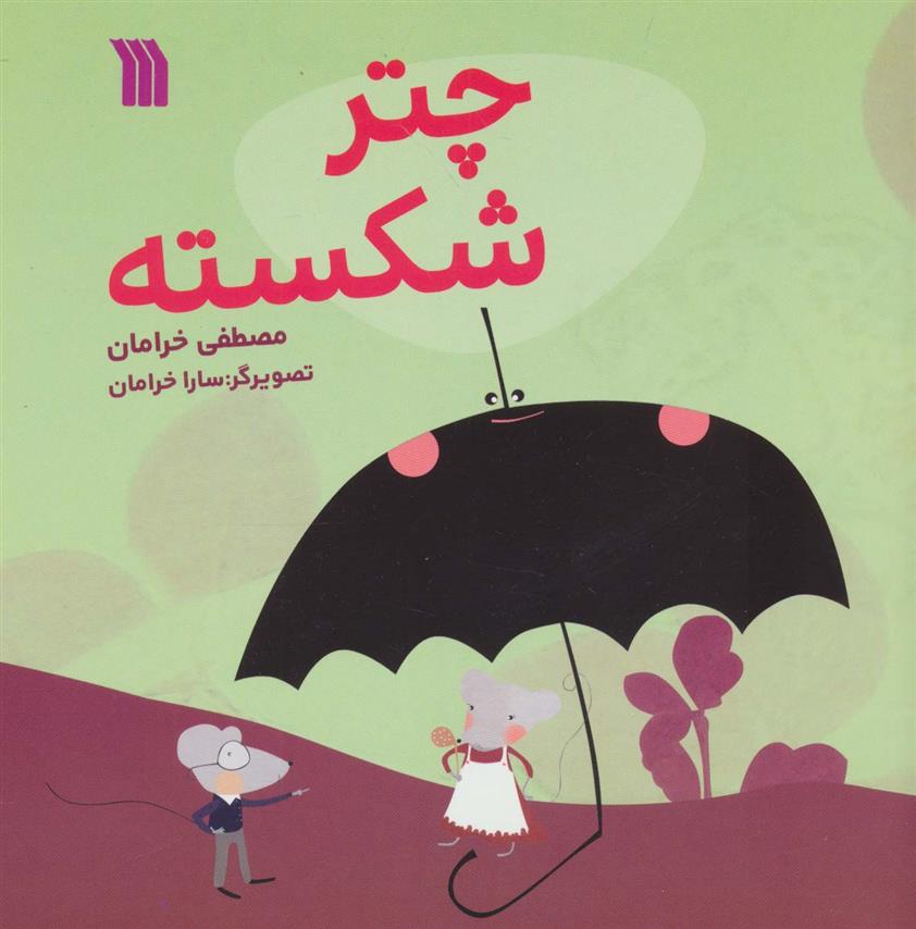 کتاب چتر شکسته