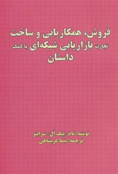 کتاب فروش، همکاریابی و ساخت تجارت بازاریابی شبکه ای با کمک داستان;