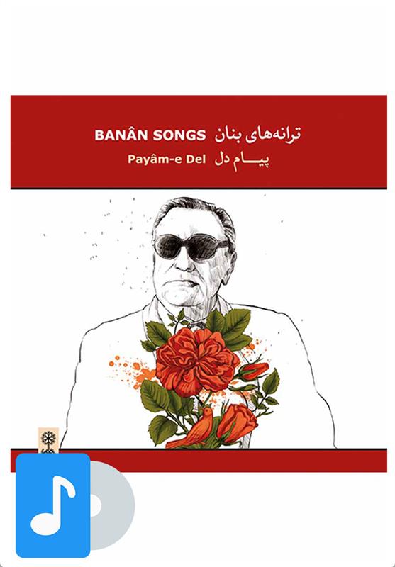 آلبوم موسیقی پیام دل