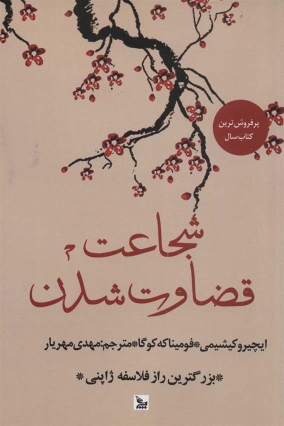 کتاب شجاعت قضاوت شدن
