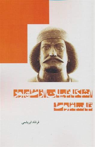 کتاب اشکانیان از ظهور تا سقوط