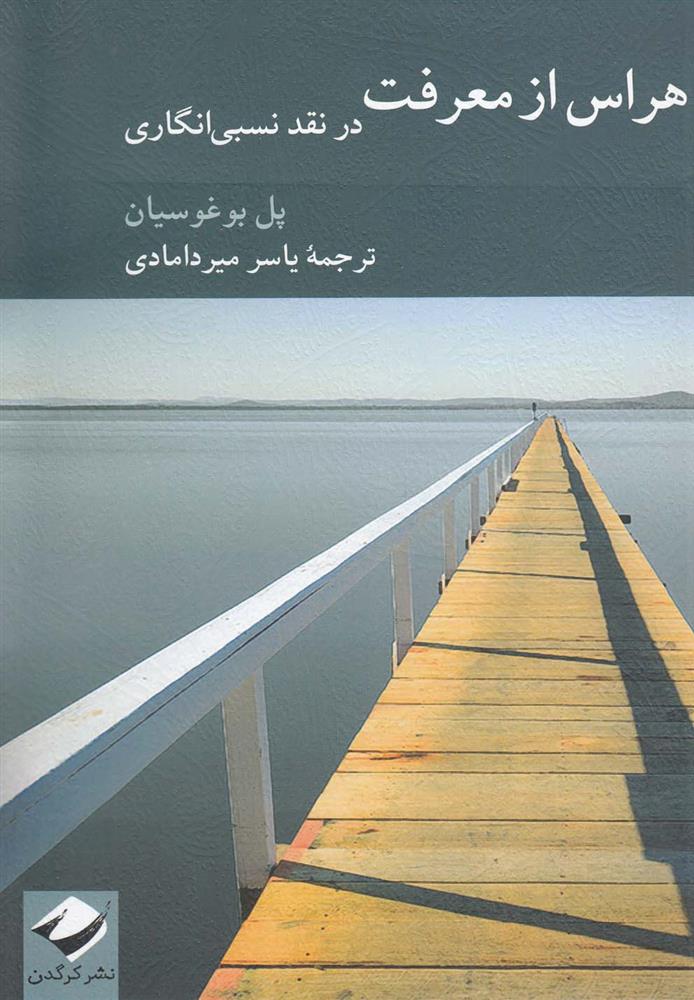 کتاب هراس از معرفت