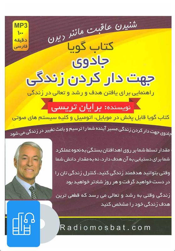 کتاب صوتی جادوی جهت دار کردن زندگی