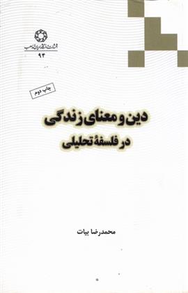 کتاب دین و معنای زندگی در فلسفه تحلیلی