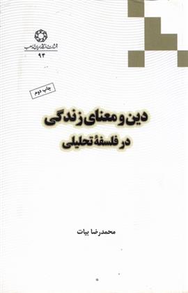 کتاب دین و معنای زندگی در فلسفه تحلیلی;