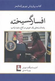 کتاب افسار گسیخته