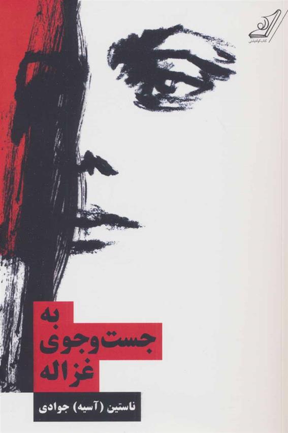 کتاب به جست و جوی غزاله