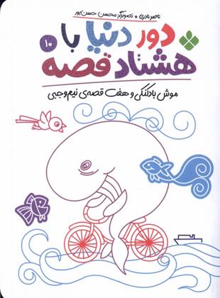 کتاب دور دنیا با هشتاد قصه (10)