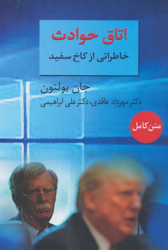 کتاب اتاق حوادث