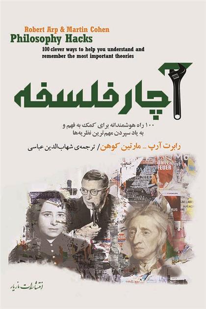 کتاب آچار فلسفه